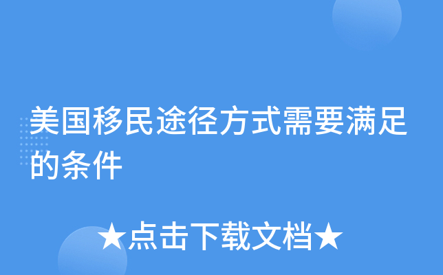 美国移民途径方式需要满足的条件