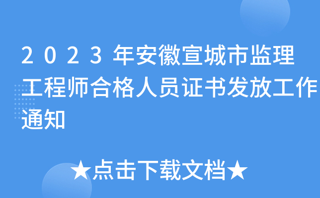 2023年安徽宣城市监理工程师合格人员证书发放工作通知