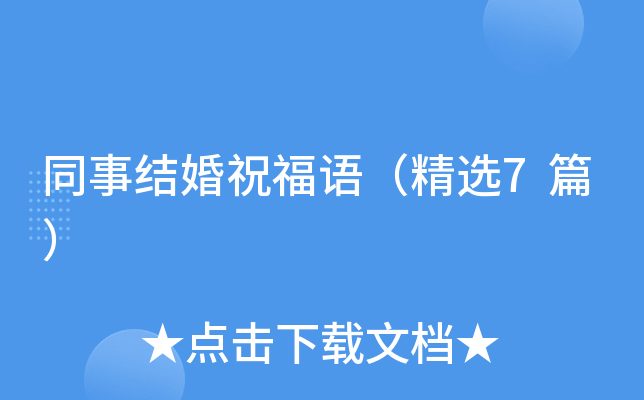 同事结婚祝福语（精选7篇）