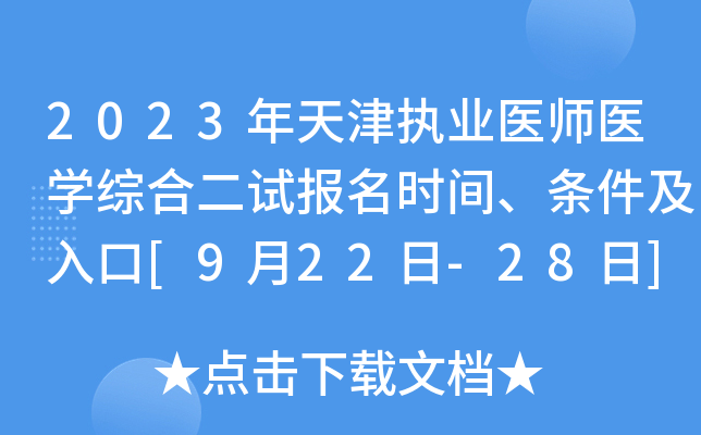 2023年天津执业医师医开云kaiyun(中国)综合二试报名时间、条件及入口[9月22日-28日]