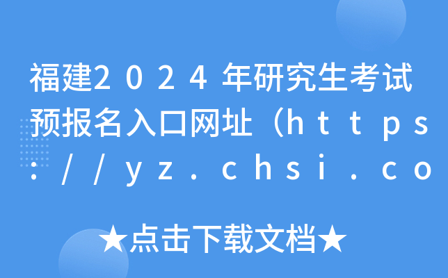 2024оԇA(y)(bo)ھW(wng)ַhttps://yz.chsi.com.cn