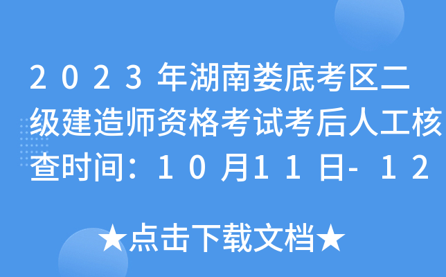 2023年湖南娄底考区二级建造师资格考试考后人工核查时间：10月11日-12日