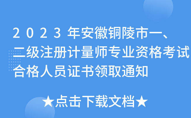 2023年安徽铜陵市一、二级注册计量师专业资格考试合格人员证书领取通知