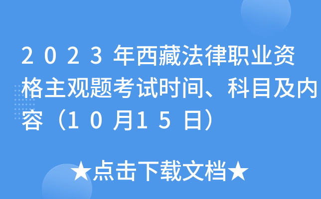 2023年西藏法律职业资格主观题考试时间、科目及内容（10月15日）