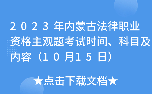 2023年内蒙古法律职业资格主观题考试时间、科目及内容（10月15日）