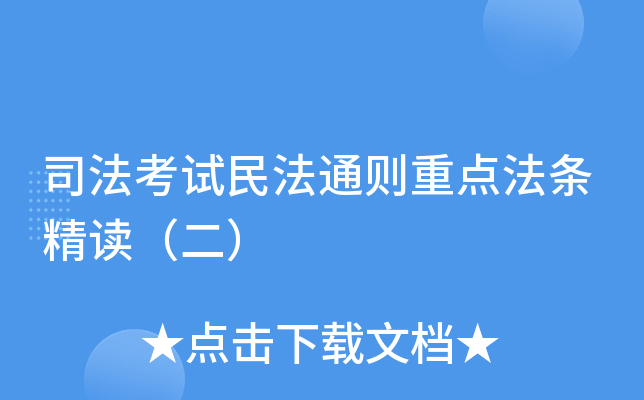 司法考試民法通則重點法條精讀二