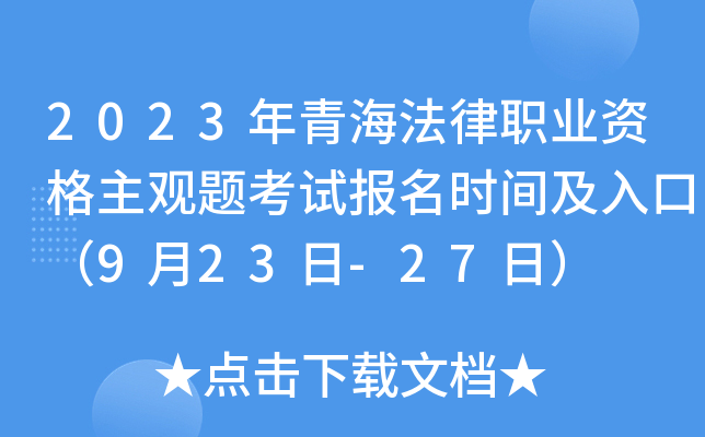2023年青海法律职业资格主观题考试报名时间及入口（9月23日-27日）