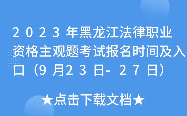 2023年黑龙江法律职业资格主观题考试报名时间及入口（9月23日-27日）
