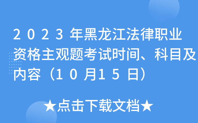 2023年黑龙江法律职业资格主观题考试时间、科目及内容（10月15日）