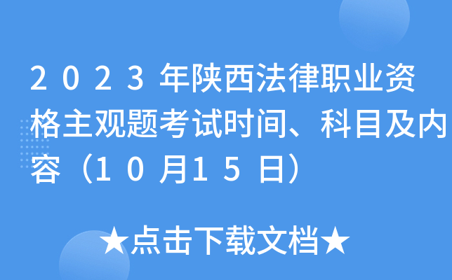 2023年陕西法律职业资格主观题考试时间、科目及内容（10月15日）
