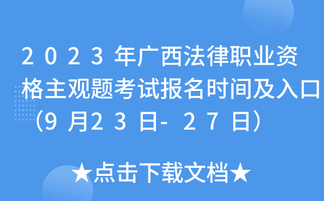 2023年广西法律职业资格主观题考试报名时间及入口（9月23日-27日）