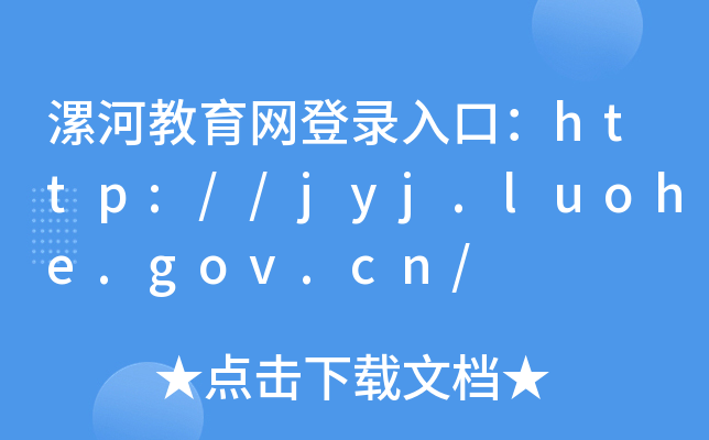 ӽW(wng)ڣhttp://jyj.luohe.gov.cn/