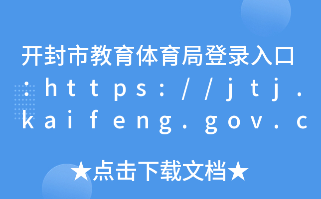 _(ki)нwֵڣhttps://jtj.kaifeng.gov.cn/