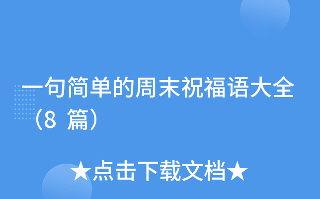 一句简单的周末祝福语大全（8篇）