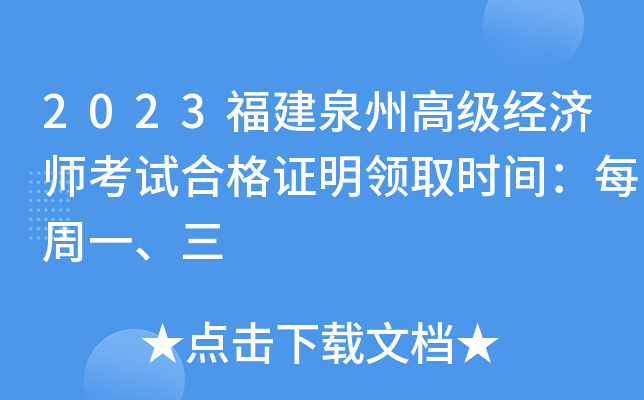 2023福建泉州高级经济师考试合格证明领取时间：每周一、三