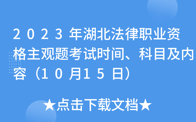 2023年湖北法律职业资格主观题考试时间、科目及内容（10月15日）