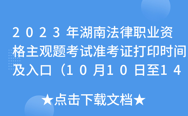 2023年湖南法律职业资格主观题考试准考证打印时间及入口（10月10日至14日）