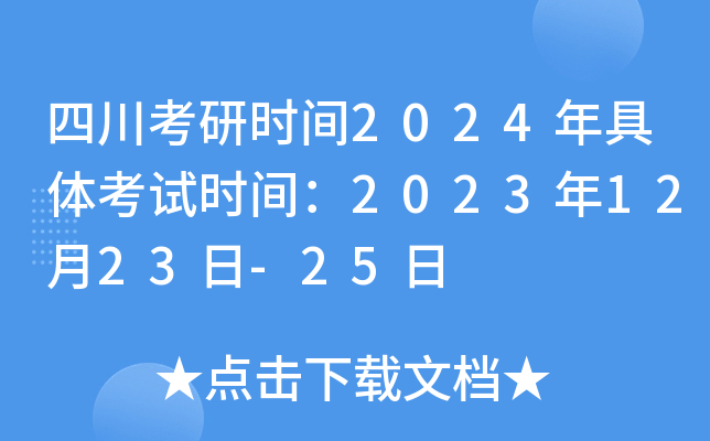 四川考研时间2024年具体考试时间：2023年12月23日-25日