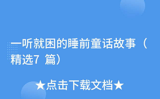 一听就困的睡前童话故事（精选7篇）