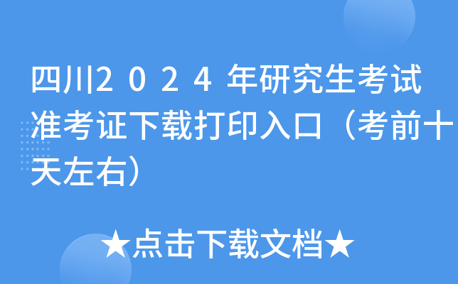 四川2024年研究生考试准考证下载打印入口（考前十天左右）