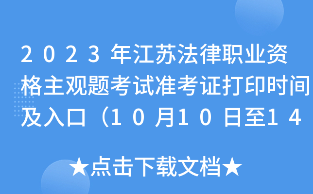 2023年江苏法律职业资格主观题考试准考证打印时间及入口（10月10日至14日）