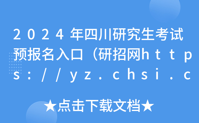 2024ĴоԇA(y)ڣоW(wng)https://yz.chsi.com.cn