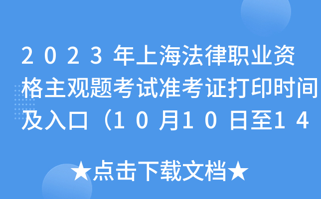 2023年上海法律职业资格主观题考试准考证打印时间及入口（10月10日至14日）