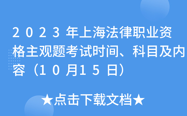 2023年上海法律职业资格主观题考试时间、科目及内容（10月15日）