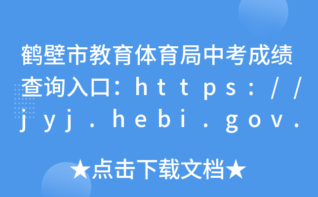 Qнwпɿԃڣhttps://jyj.hebi.gov.cn/