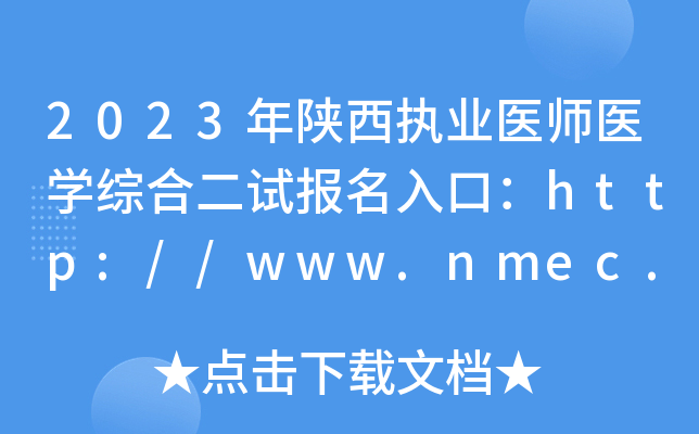 2023年陕西执业医师医开云kaiyun(中国)综合二试报名入口：http://www.nmec.org.cn/[已开通]
