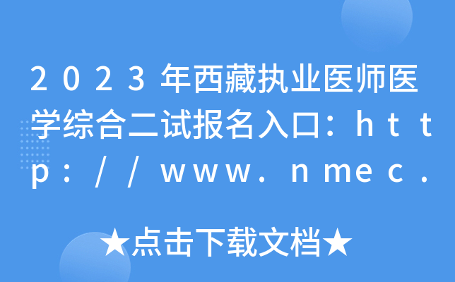 2023年西藏执业医师医开云kaiyun(中国)综合二试报名入口：http://www.nmec.org.cn/[已开通]