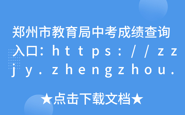 нпɿԃ?ni)ڣhttps://zzjy.zhengzhou.gov.cn/
