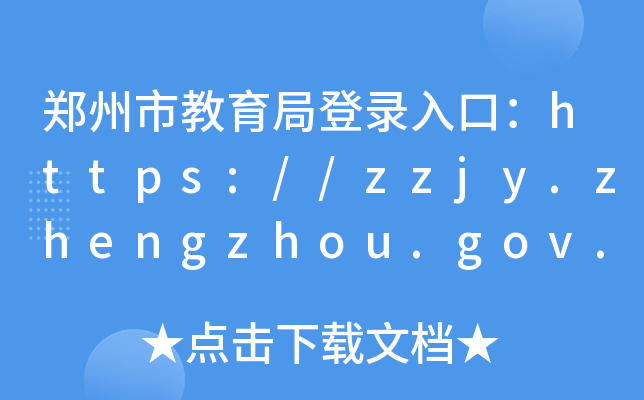 нֵڣhttps://zzjy.zhengzhou.gov.cn/