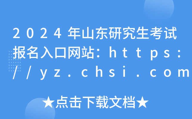 2024ɽ|оԇھW(wng)վhttps://yz.chsi.com.cn