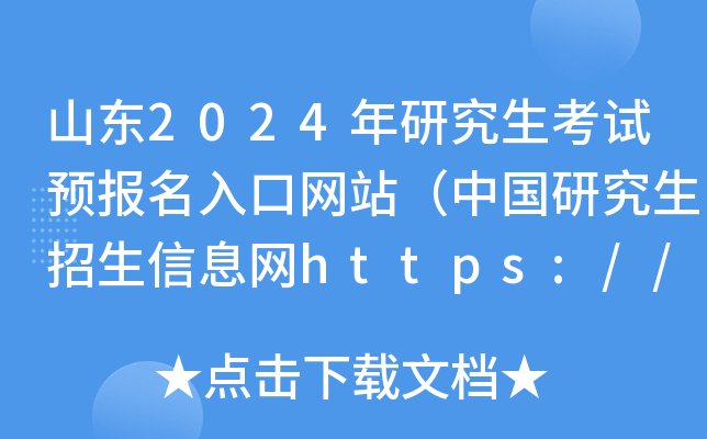 ɽ|2024оԇAھW(wng)վЇоϢW(wng)https://yz.chsi.com.cn