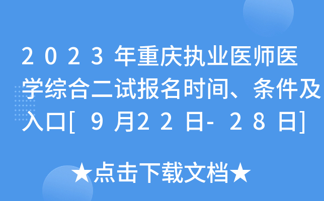 2023年重庆执业医师医开云kaiyun(中国)综合二试报名时间、条件及入口[9月22日-28日]