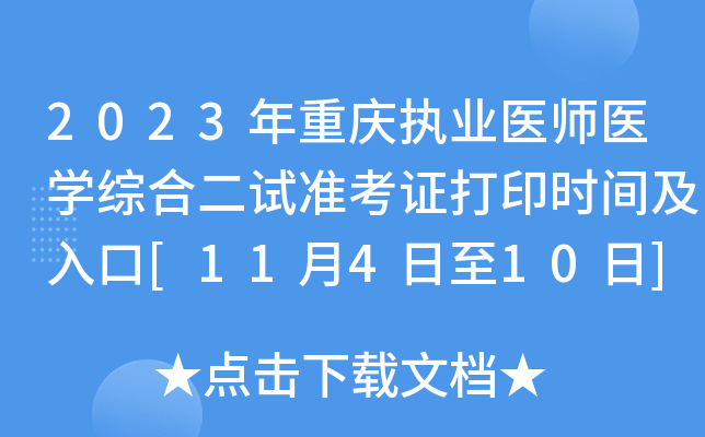 2023年重庆执业医师医开云kaiyun(中国)综合二试准考证打印时间及入口[11月4日至10日]