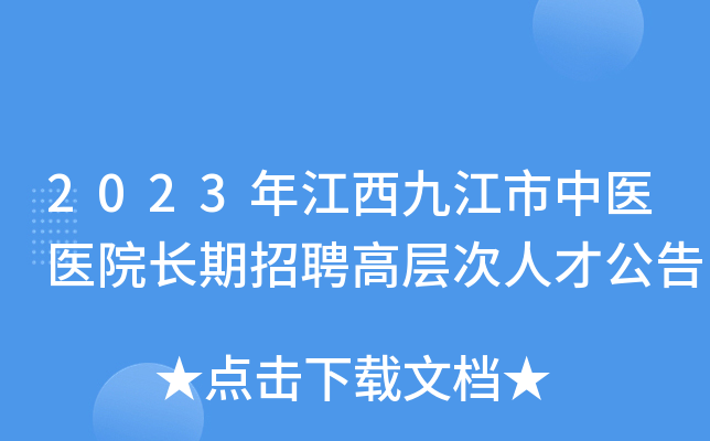 2023年江西九江市中医医院长期招聘高层次人才公告