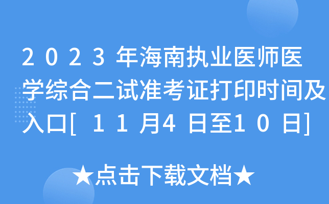 2023年海南执业医师医开云kaiyun(中国)综合二试准考证打印时间及入口[11月4日至10日]