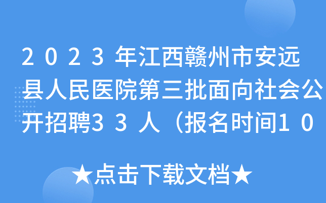 2023年江西赣州市安远县人民医院第三批面向社会公开招聘33人（报名时间10月8日止）