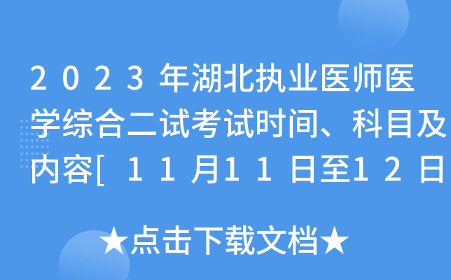 2023年湖北执业医师医开云kaiyun(中国)综合二试考试时间、科目及内容[11月11日至12日]