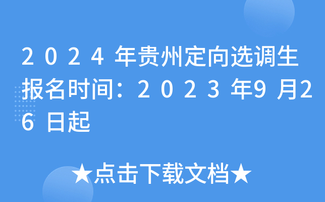 2024年贵州定向选调生报名时间：2023年9月26日起