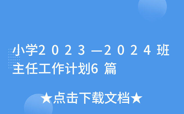 小开云kaiyun(中国)2023—2024班主任工作计划6篇