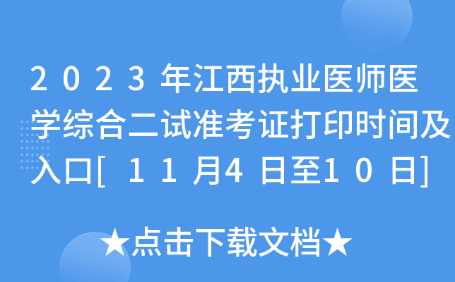 2023年江西执业医师医开云kaiyun(中国)综合二试准考证打印时间及入口[11月4日至10日]