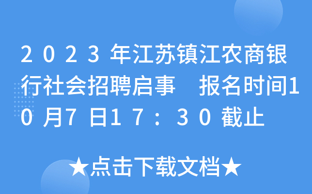 2023年江苏镇江农商银行社会招聘启事 报名时间10月7日17:30截止