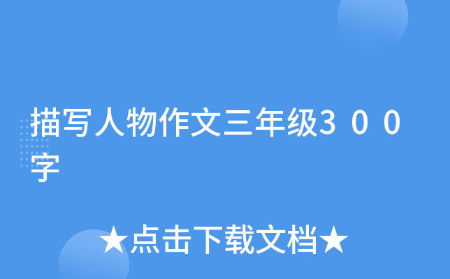 描写人物作文三年级300字