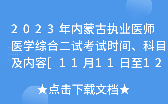 2023年内蒙古执业医师医开云kaiyun(中国)综合二试考试时间、科目及内容[11月11日至12日]