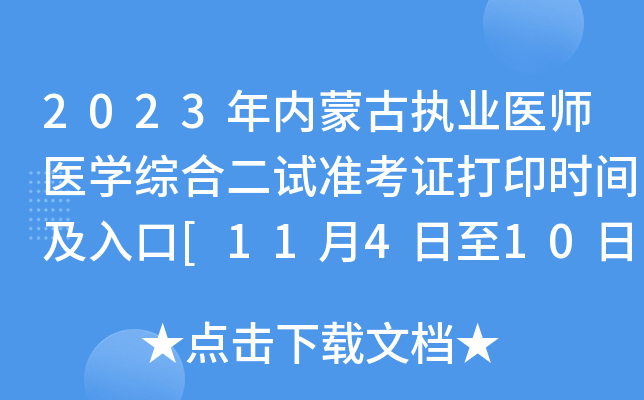 2023年内蒙古执业医师医开云kaiyun(中国)综合二试准考证打印时间及入口[11月4日至10日]