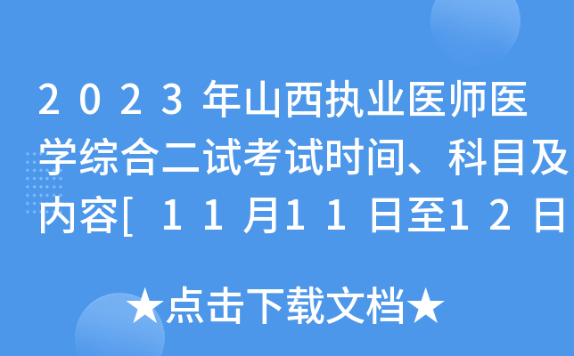 2023年山西执业医师医开云kaiyun(中国)综合二试考试时间、科目及内容[11月11日至12日]