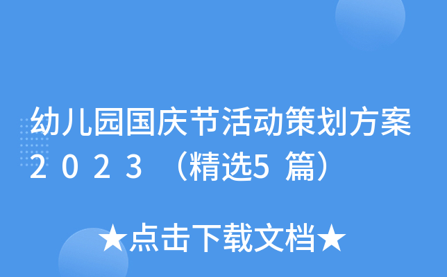 幼儿园国庆节活动策划方案2023（精选5篇）